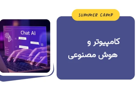 مشاهده برنامه کامپیوتر و هوش مصنوعی  کمپ تابستان