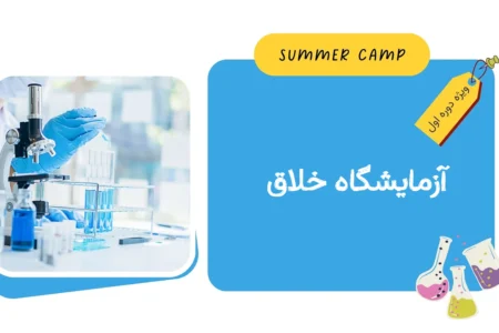 مشاهده برنامه آزمایشگاه خلاق کمپ تابستان