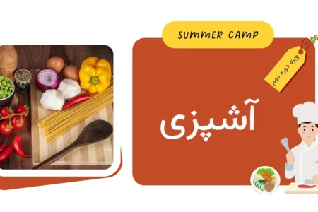 مشاهده برنامه کلاس آشپزی کمپ تابستان