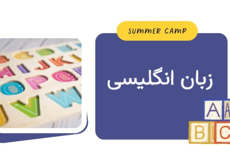 مشاهده برنامه کلاس زبان انگلیسی کمپ تابستان