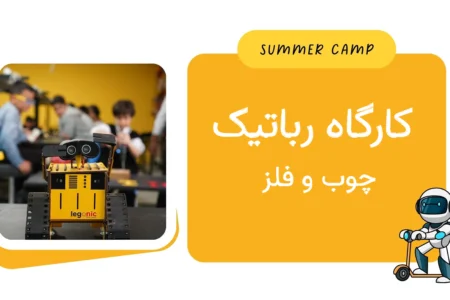 مشاهده برنامه کارگاه رباتیک ، چوب و فلز  کمپ تابستان
