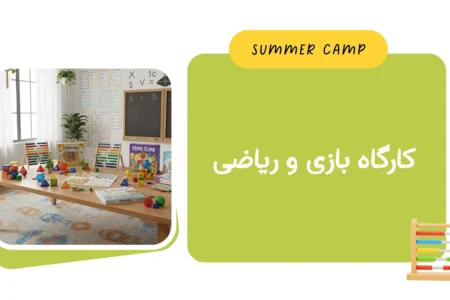 مشاهده برنامه کارگاه بازی و ریاضی کمپ تابستان