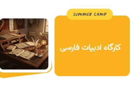 مشاهده برنامه کارگاه ادبیات فارسی کمپ تابستان