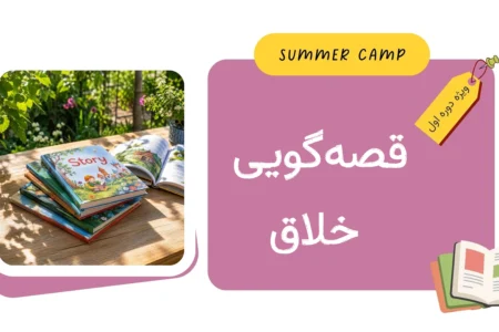 مشاهده برنامه کلاس قصه‌گویی خلاق کمپ تابستان