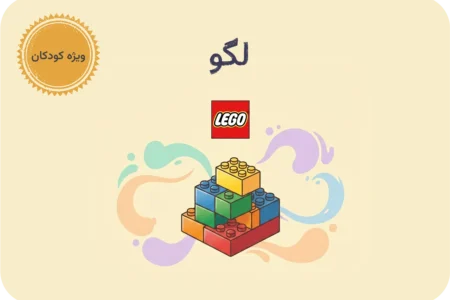 مشاهده برنامه کلاسی لگو کودکان