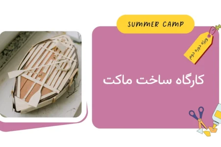 مشاهده برنامه کارگاه ساخت ماکت کمپ تابستان