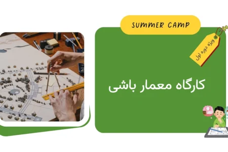 مشاهده برنامه کارگاه معمارباشی کمپ تابستان
