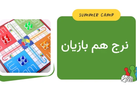 مشاهده برنامه نرج هم بازیان کمپ تابستان