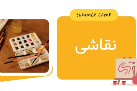 مشاهده برنامه کلاس نقاشی کمپ تابستان