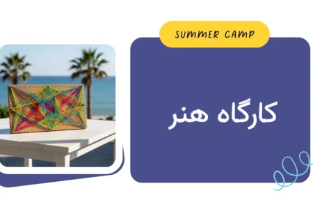 مشاهده برنامه کارگاه هنر کمپ تابستان