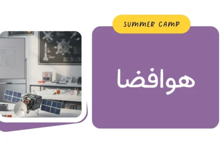 مشاهده برنامه کلاس هوافضا کمپ تابستان