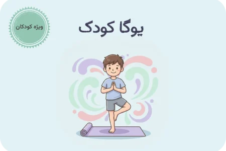 مشاهده برنامه کلاسی یوگا کودکان